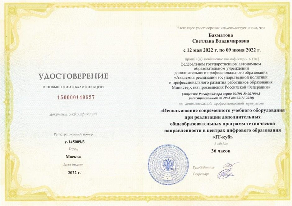 2021-2022 Бахматова С.В. (Удостоверение о повышении квалификации ITкуб)